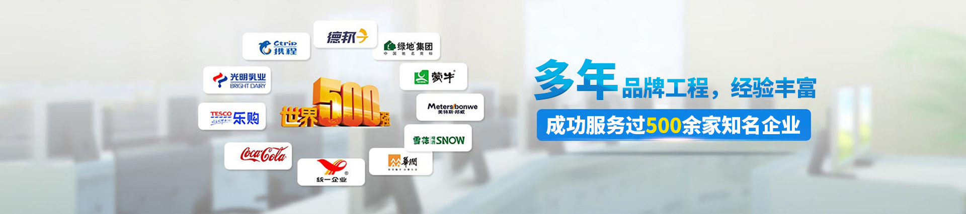 12年品牌工程，成功服務(wù)過500多家知名企業(yè)