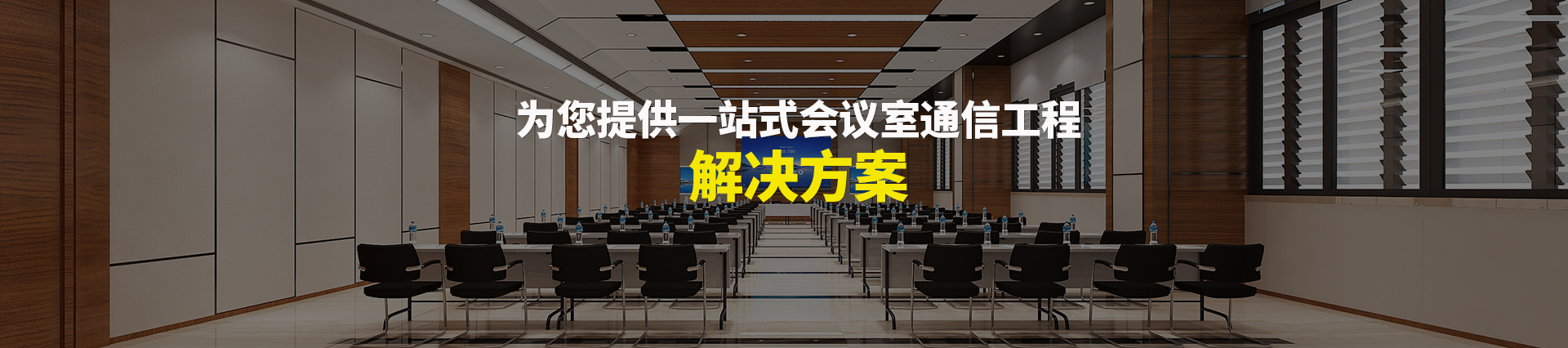 勁浪科技，為您提供一站式會議室通信解決方案