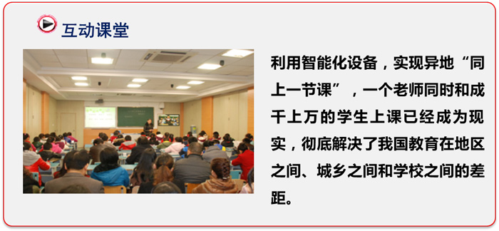 1、高清遠(yuǎn)程交互式教學(xué)